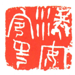 漢安令印书法图片