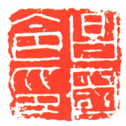 昌國令印书法图片