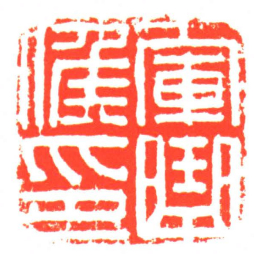 軍曲候印书法图片