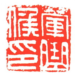 軍曲候印书法图片