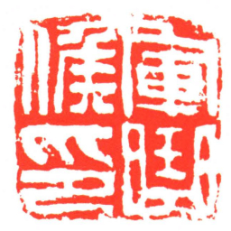軍曲候印书法图片