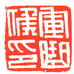 軍曲候印书法图片