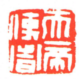 天帝使者书法图片