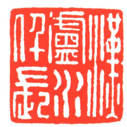漢盧水仟長书法图片