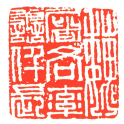 巍屠各率譱仟長书法图片