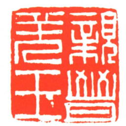 親晉羌王书法图片