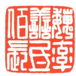巍率譱氐佰長书法图片