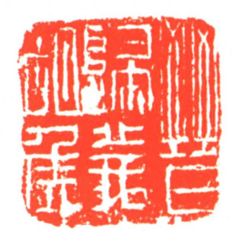 晉歸義胡侯书法图片