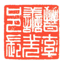 晉率譱羌邑長书法图片