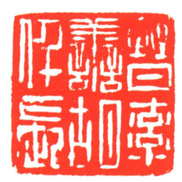 晉率譱胡仟長书法图片
