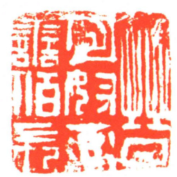 晉匈奴率譱佰長书法图片