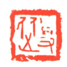 事從书法图片