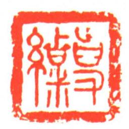 事?书法图片
