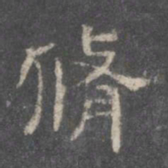 修书法图片
