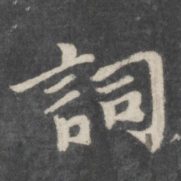 苏轼词书法图片