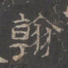 翰书法图片