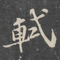 苏轼轼书法图片