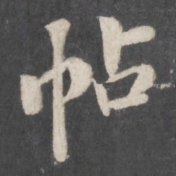 苏轼帖书法图片