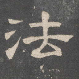 法书法图片
