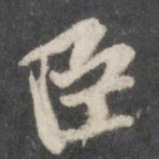 苏轼臣书法图片