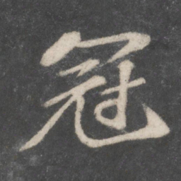 苏轼冠书法图片