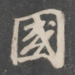 苏轼国书法图片