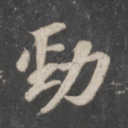 苏轼劲书法图片