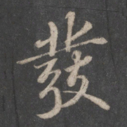 苏轼发书法图片