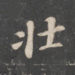 苏轼壮书法图片