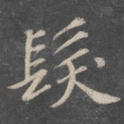 苏轼发书法图片
