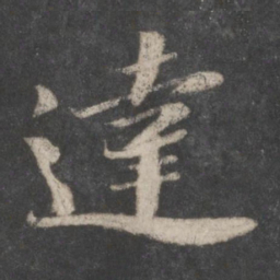 苏轼达书法图片