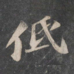 苏轼低书法图片
