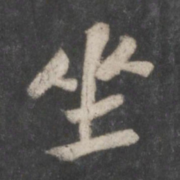 苏轼坐书法图片