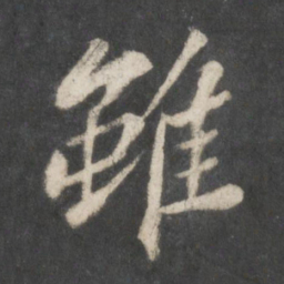 苏轼虽书法图片