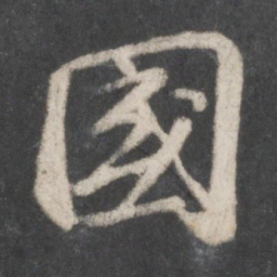 苏轼国书法图片