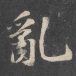 苏轼乱书法图片