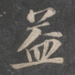 苏轼益书法图片