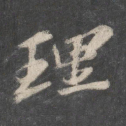 苏轼理书法图片