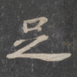 苏轼足书法图片