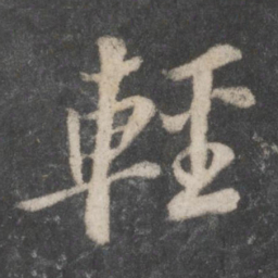 苏轼轻书法图片