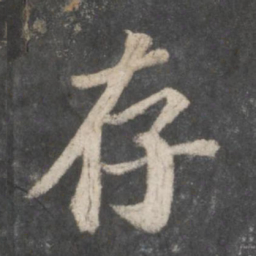苏轼存书法图片