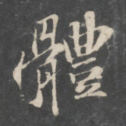 苏轼体书法图片