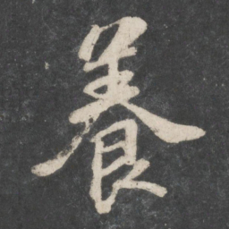 苏轼养书法图片