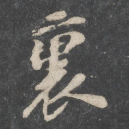 苏轼里书法图片