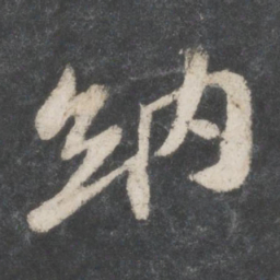 苏轼纳书法图片