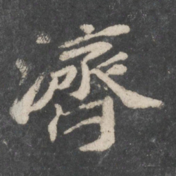 苏轼济书法图片