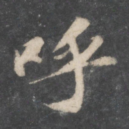苏轼呼书法图片
