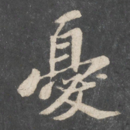 苏轼忧书法图片
