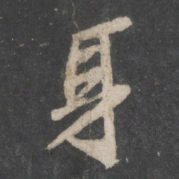 苏轼身书法图片