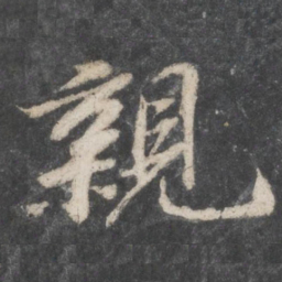 苏轼亲书法图片